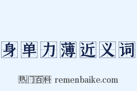 身单力薄近义词是什么意思的图片